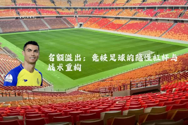 名额溢出:竞技足球的隐性杠杆与战术重构
