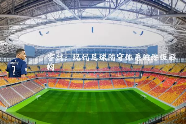 零封:现代足球防守体系的终极解构