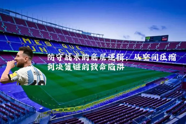 防守战术的底层逻辑：从空间压缩到决策链的致命陷阱