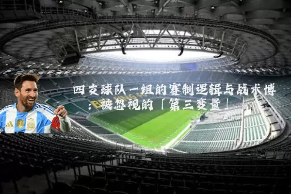 四支球队一组的赛制逻辑与战术博弈：被忽视的「第三变量」