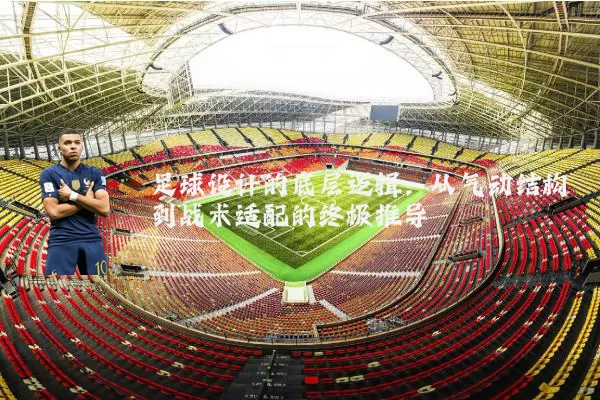 足球设计的底层逻辑:从气动结构到战术适配的终极推导