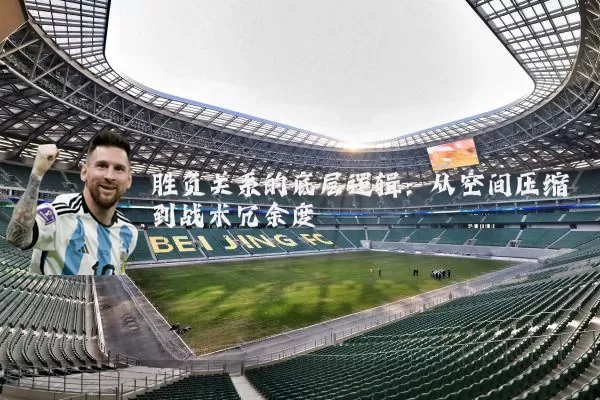 胜负关系的底层逻辑：从空间压缩到战术冗余度
