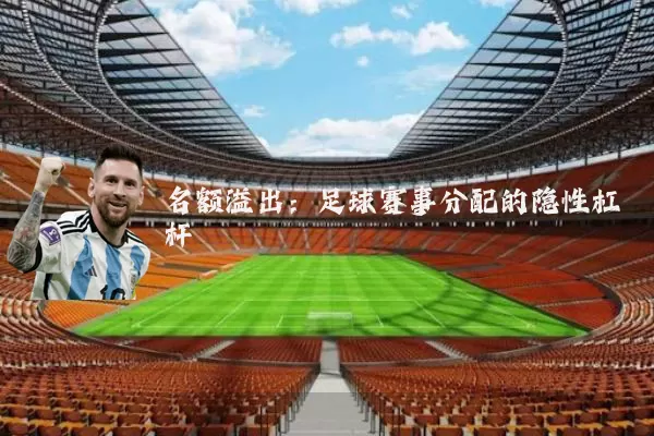 名额溢出:足球赛事分配的隐性杠杆