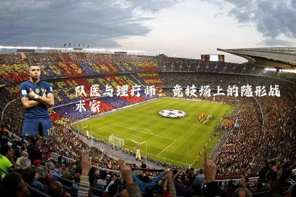 队医与理疗师:竞技场上的隐形战术家