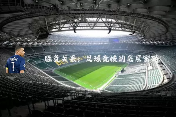 胜负关系:足球竞技的底层密码