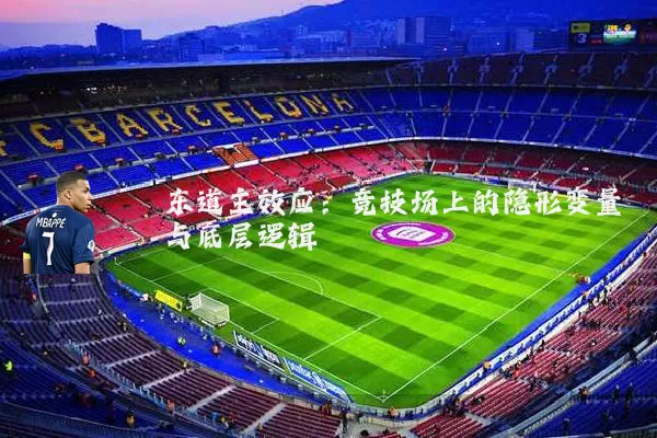 东道主效应：竞技场上的隐形变量与底层逻辑