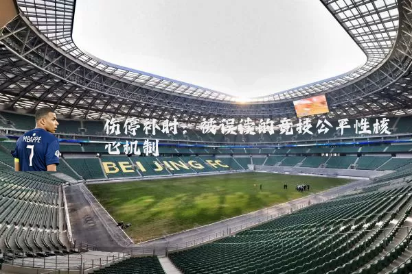 伤停补时:被误读的竞技公平性核心机制