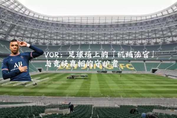 VOR:足球场上的「机械法官」与竞技真相的守护者