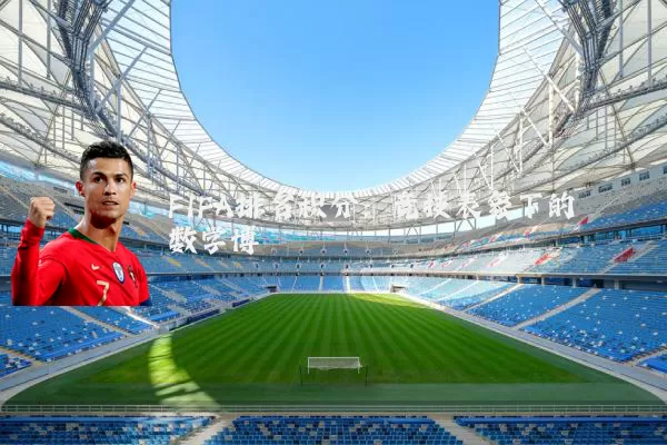 FIFA排名积分:竞技表象下的数学博弈