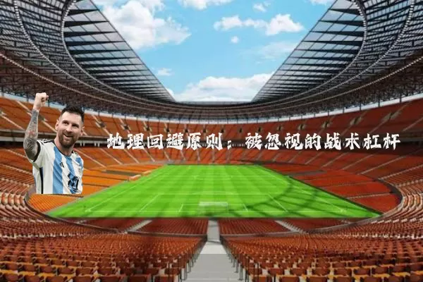 地理回避原则：被忽视的战术杠杆