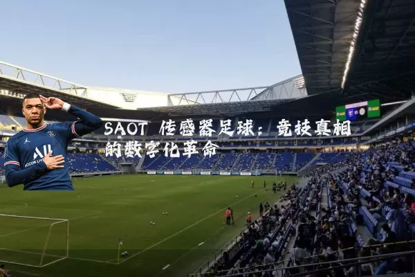 SAOT 传感器足球：竞技真相的数字化革命