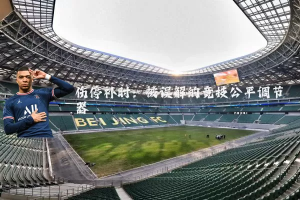 伤停补时:被误解的竞技公平调节器