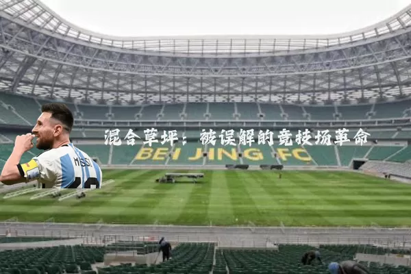 混合草坪:被误解的竞技场革命