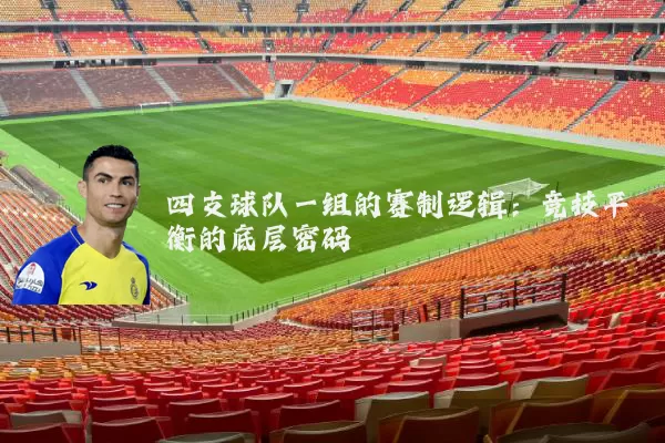 四支球队一组的赛制逻辑：竞技平衡的底层密码