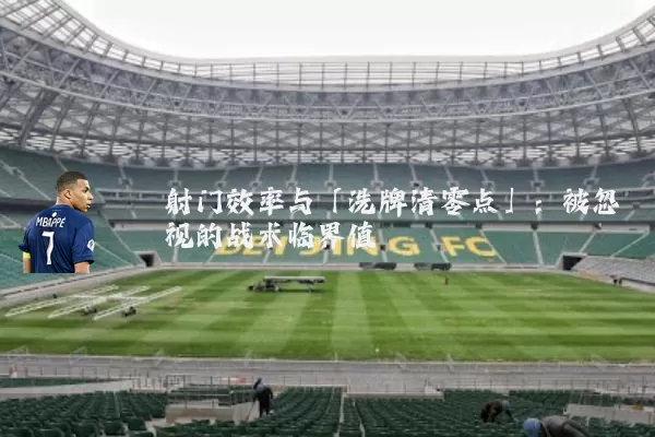 射门效率与「洗牌清零点」:被忽视的战术临界值
