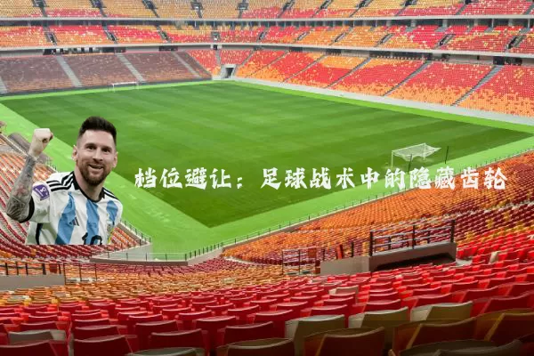 档位避让:足球战术中的隐藏齿轮