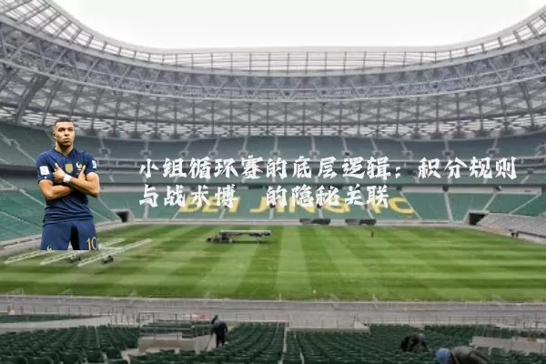 小组循环赛的底层逻辑：积分规则与战术博弈的隐秘关联